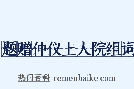 题赠仲仪上人院组词是什么意思的图片